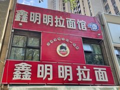 -鑫明明拉面(宁化路店)