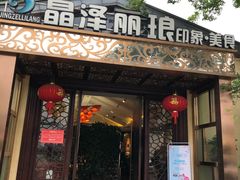 门面-晶泽丽琅·鱼鲜川菜(川师店)