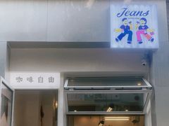 -Jeans Coffee牛仔裤咖啡
