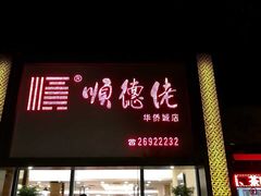 -顺德佬华侨城店·商务宴请·团建