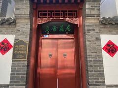 -老舍旧居