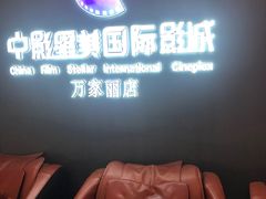 -中影星美国际影城(万家丽店)