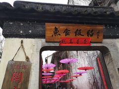 门面-鱼食饭稻·苏浙土菜17年老馆子(平江路店)