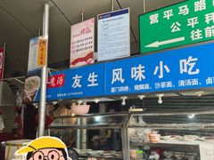 -友生风味小吃(营平农产品市场店)