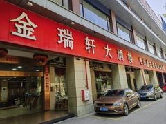 -金瑞轩大酒楼·顺德鱼生·粤菜海鲜(东江国际店)