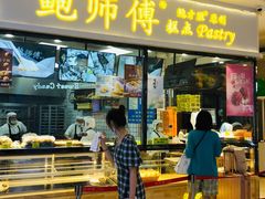 门面-鲍师傅糕点(国金街店)