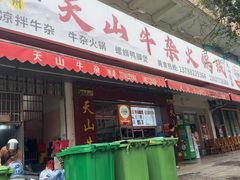 -周良天山牛杂城(天山路总店)