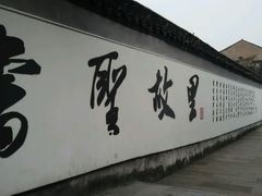 android_upload_pic-绍兴书圣故里景区