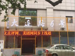 -大连路6号好酒不见