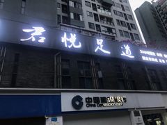 -君之悦·影院式足道·养生SPA(回兴店)