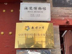 -汝州市汝瓷博物馆