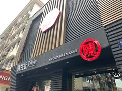 门面-陳生記米线·始于1989(武林店)