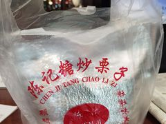 -陈记栗子(长宁路店)