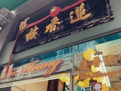门面-香港蓮香樓(中環店)