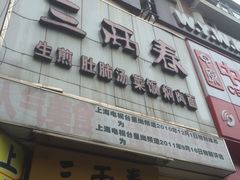 门面-三两春(浦三路店)