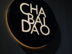 -茶百道(义乌之心店)