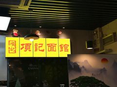 -项记面馆(明瓦廊店)