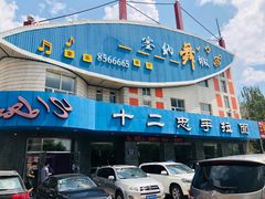 -十二忠手拉面(五福店)
