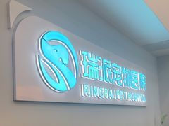 -瑞派紫金宠物医院24小时·骨科·中兽医·重症转诊中心(番禺大石院)