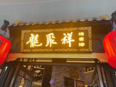 -龍聚祥烧麦馆(万达店)