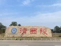 -清西陵