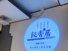 -飶香居(省博物馆店)