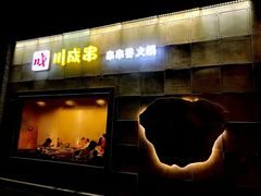 门面-川成串·自助串串香火锅(朝阳店)