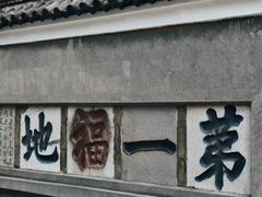 -句容茅山景区