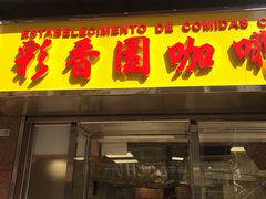 门面-彩香园咖啡美食(海南花园第2座店)