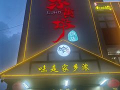 -老家黄墩(海滨二路店)