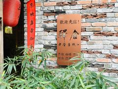 -驿舍·民國老营房院子私房菜(科学会堂店)