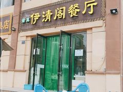 门面-清真·伊清阁餐厅