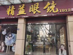 -精益眼镜(建三店)