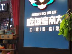 -吃饭皇帝大土家民族菜(正大广场店)