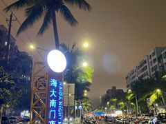 -海大南门夜市(海富街店)