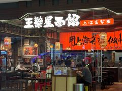 -王繁星面馆(西安熙地港店)