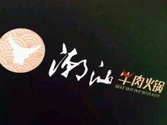 -潮汕牛肉火锅