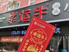 -幸运牛汕头小黄牛牛肉火锅(梅林店)