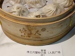 -馋三尺蟹粉小笼(人民广场店)