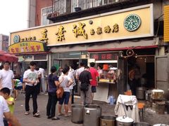 门面-真素诚(玉泉路总店)