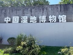 -中国湿地博物馆