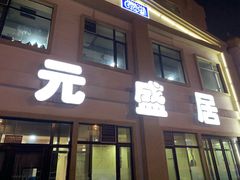 门面-元盛居(生态大街店)