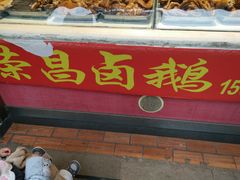 门面-荣昌卤鹅(义乌商贸城店)
