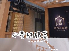 -厝内小眷村(西单大悦城店)