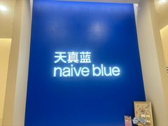 -天真蓝照相馆(新世界店)