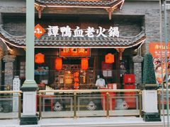 门面-谭鸭血老火锅·匠心(环球港旗舰店)