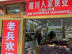 -新疆红山干果市场