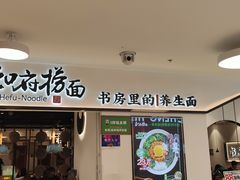 -和府捞面(东方广场店)