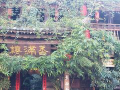 -香满楼(临安路店)