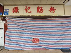 -源记肠粉(华贵路店)